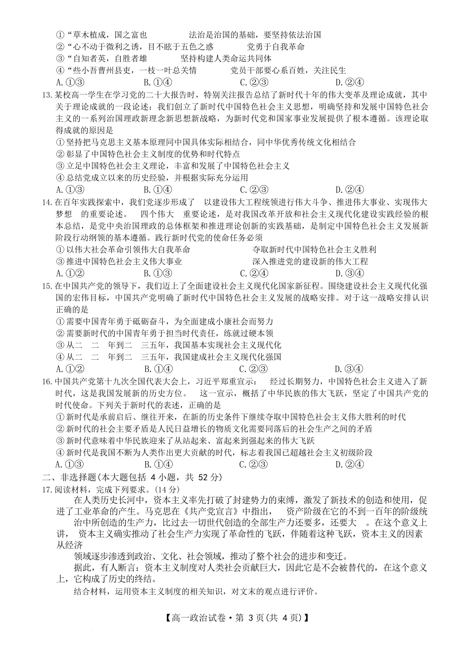 安徽省合肥市百花中学等四校联考2025-2026学年高一上学期11月期中考试政治含答案.docx_第3页