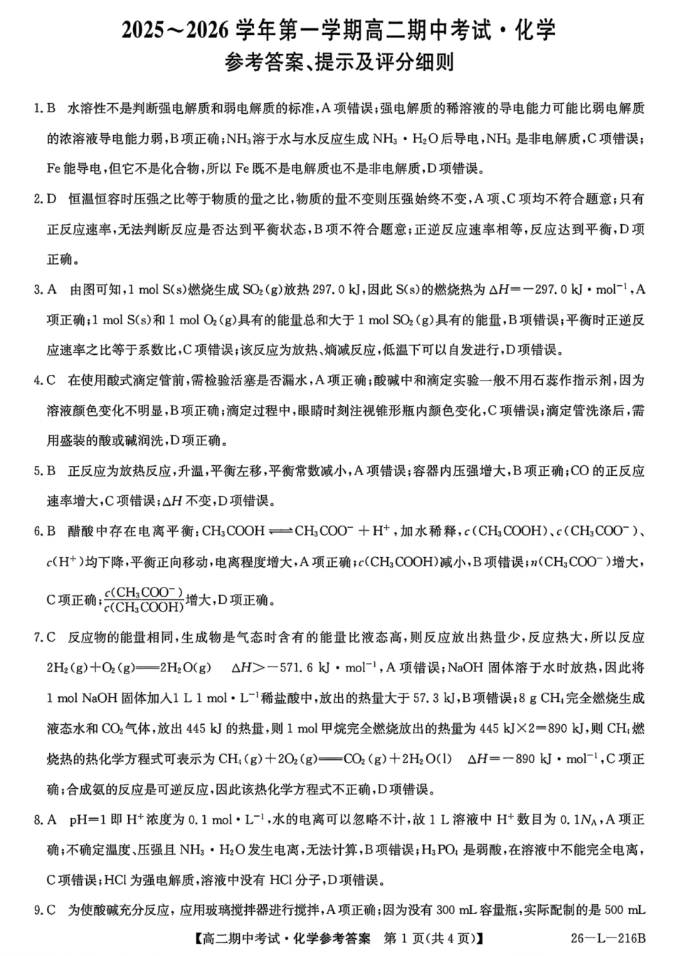 安徽省县中联盟2025-2026学年第一学期高二期中考试（26-L-216B）-化学DA.pdf_第1页