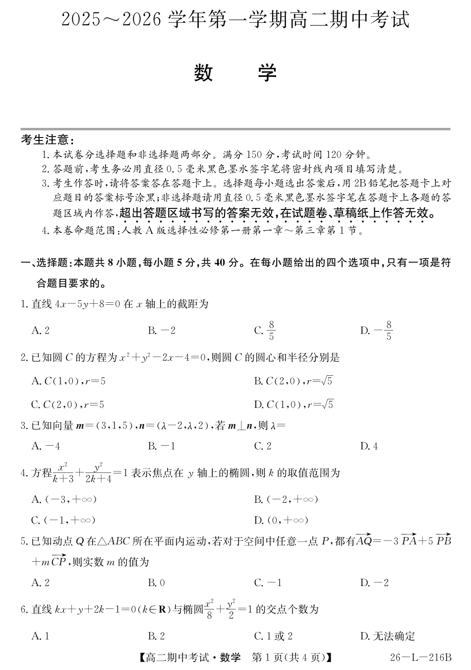 安徽省县中联盟2025-2026学年第一学期高二期中考试（26-L-216B）-数学.pdf_第1页
