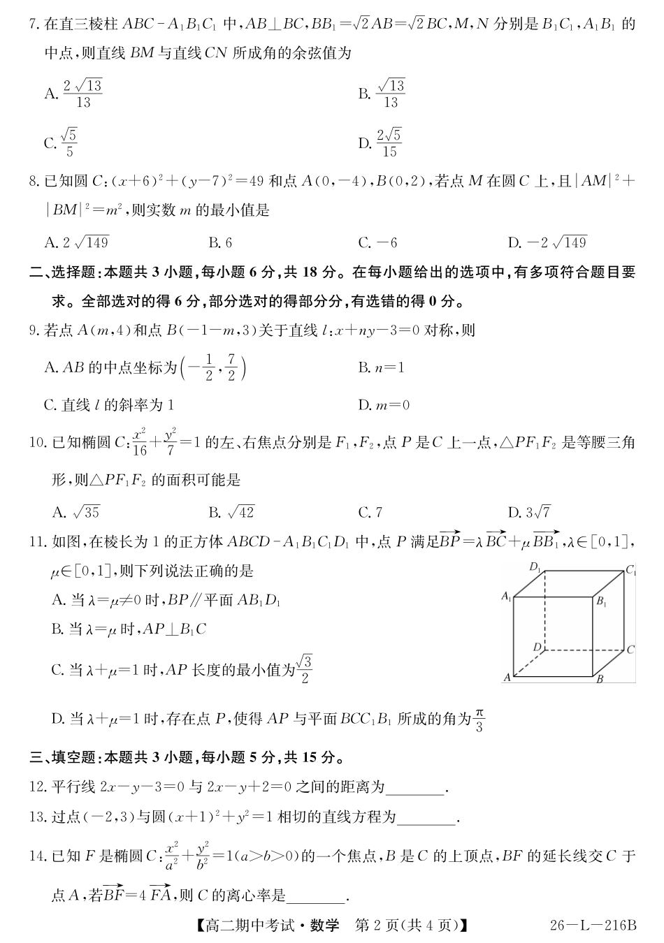 安徽省县中联盟2025-2026学年第一学期高二期中考试（26-L-216B）-数学.pdf_第2页