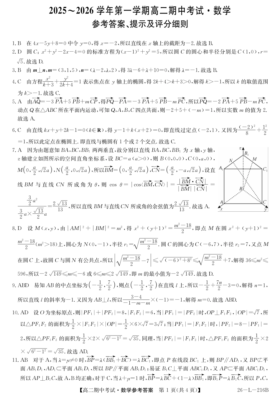 安徽省县中联盟2025-2026学年第一学期高二期中考试(26-L-216B)-数学DA.pdf_第1页