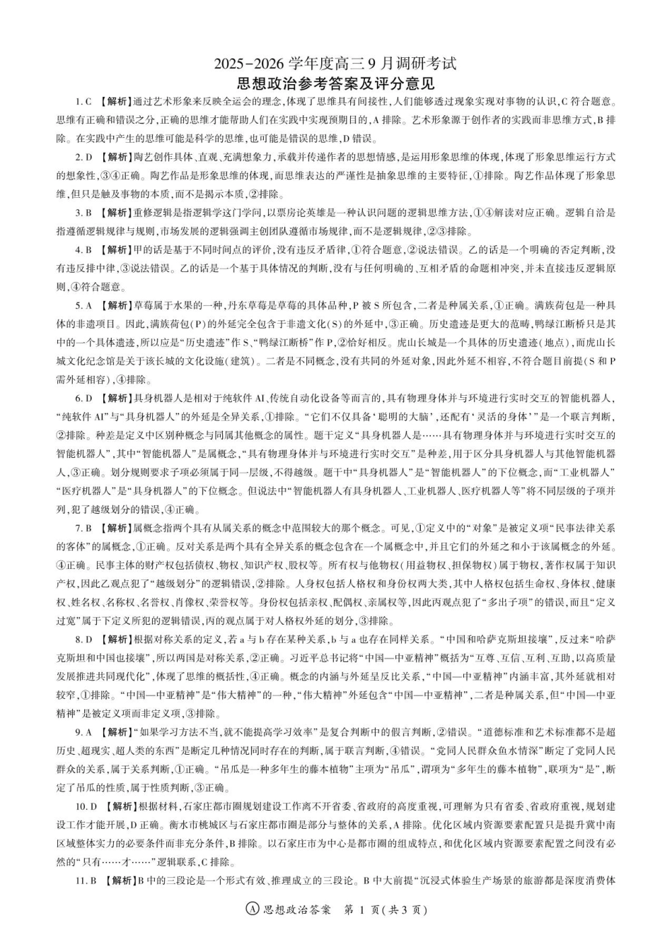 百师联盟2026届高三9月调研考试政治答案.pdf_第1页