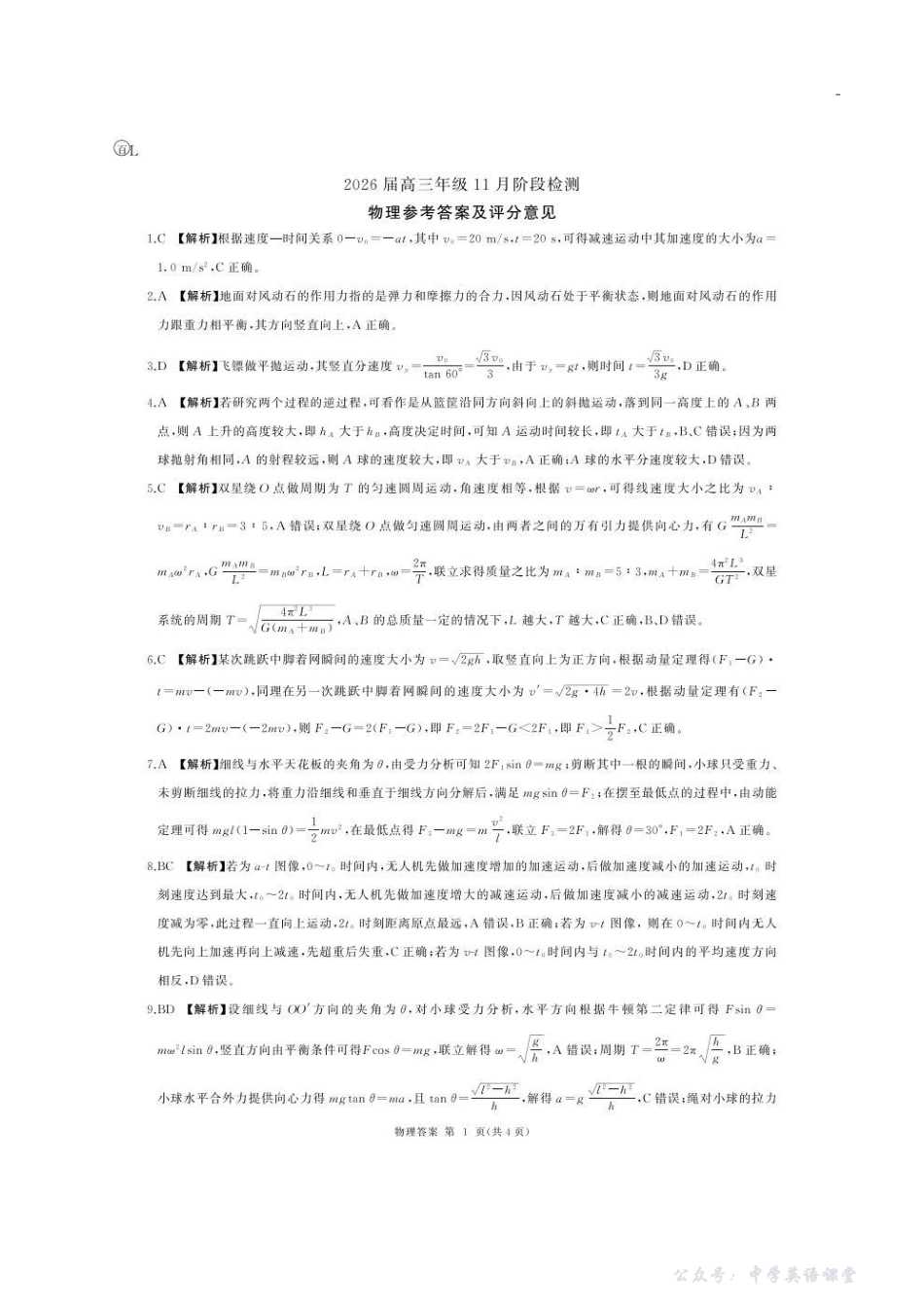 百师联盟2026届高三年级11月阶段检测L卷-物理试题（黑吉辽蒙）.pdf_第1页