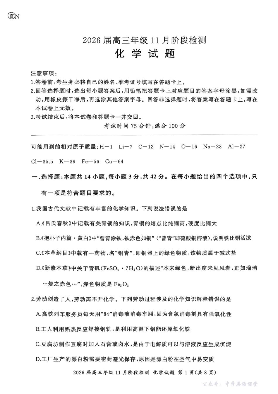 百师联盟2026届高三年级11月阶段检测化学.pdf_第1页