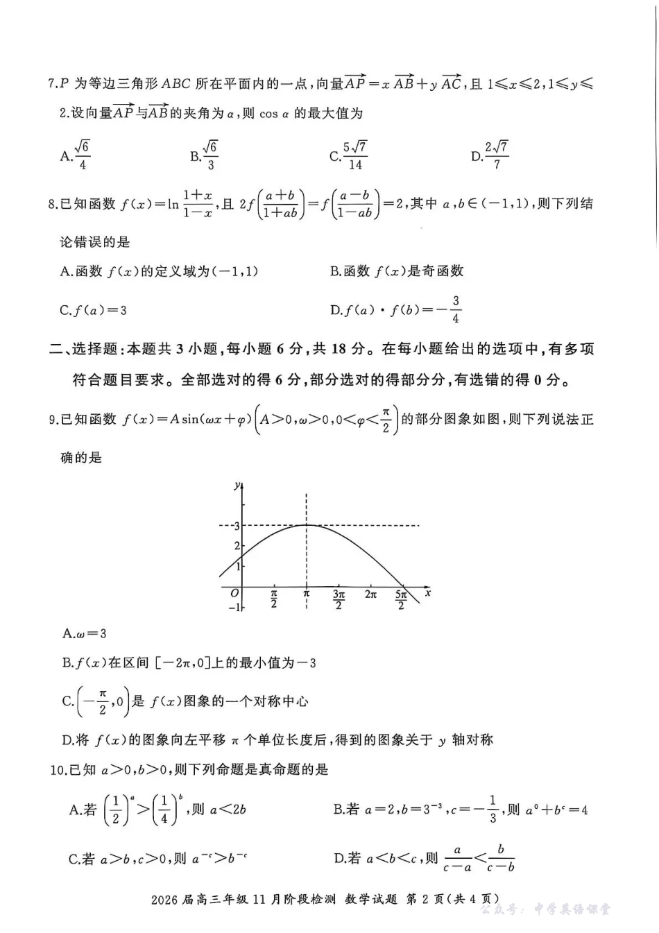 百师联盟2026届高三年级11月阶段检测数学(百B).pdf_第2页