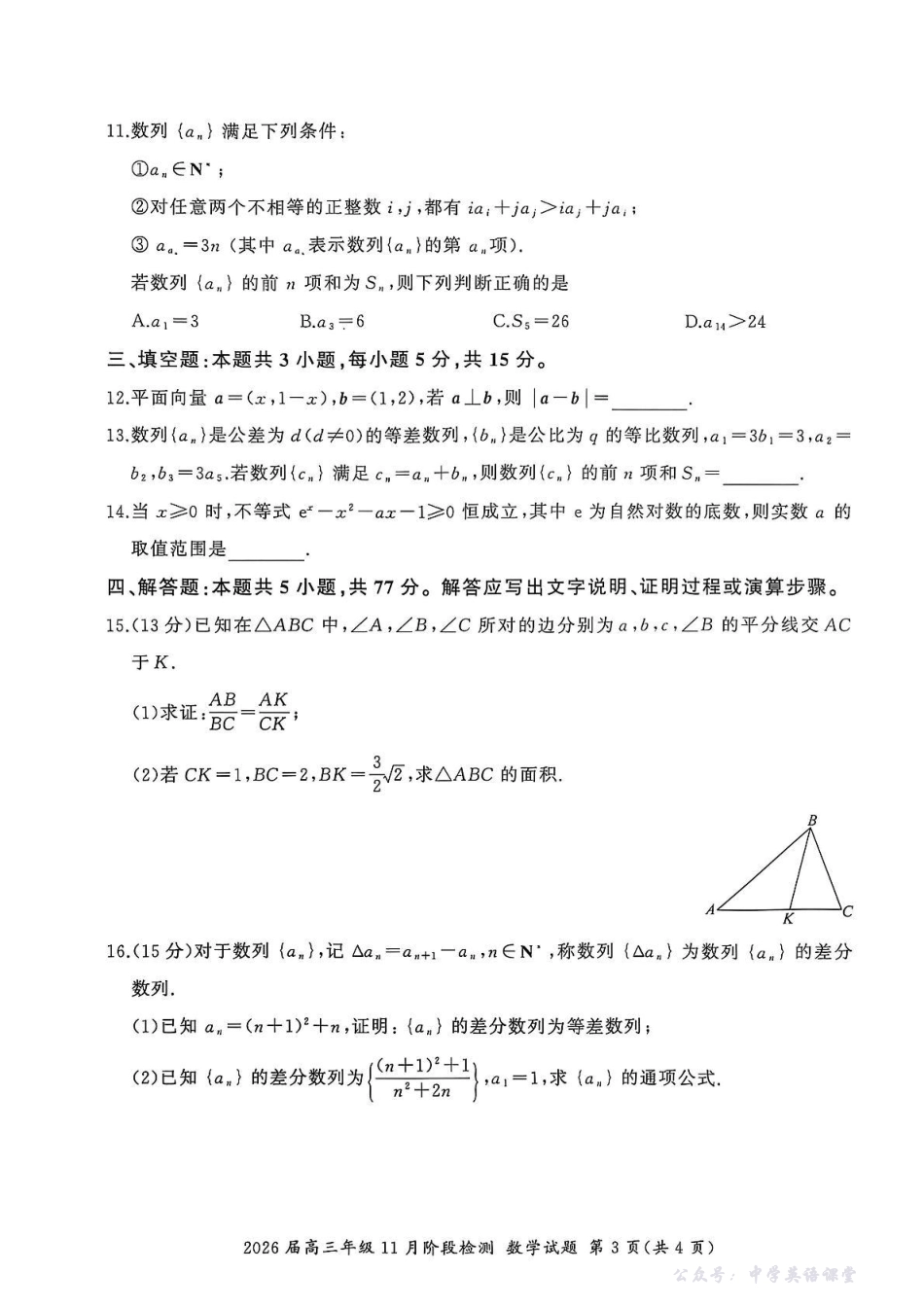 百师联盟2026届高三年级11月阶段检测数学(百B).pdf_第3页
