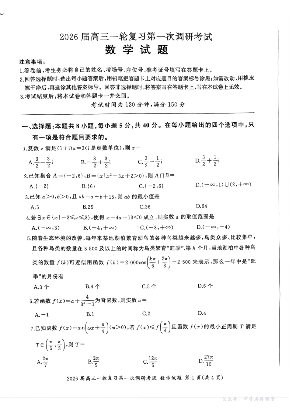 百师联盟2026届高三一轮复习第一次调研考试数学.pdf_第1页