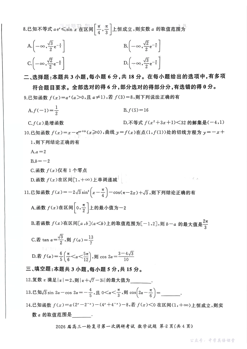 百师联盟2026届高三一轮复习第一次调研考试数学.pdf_第2页