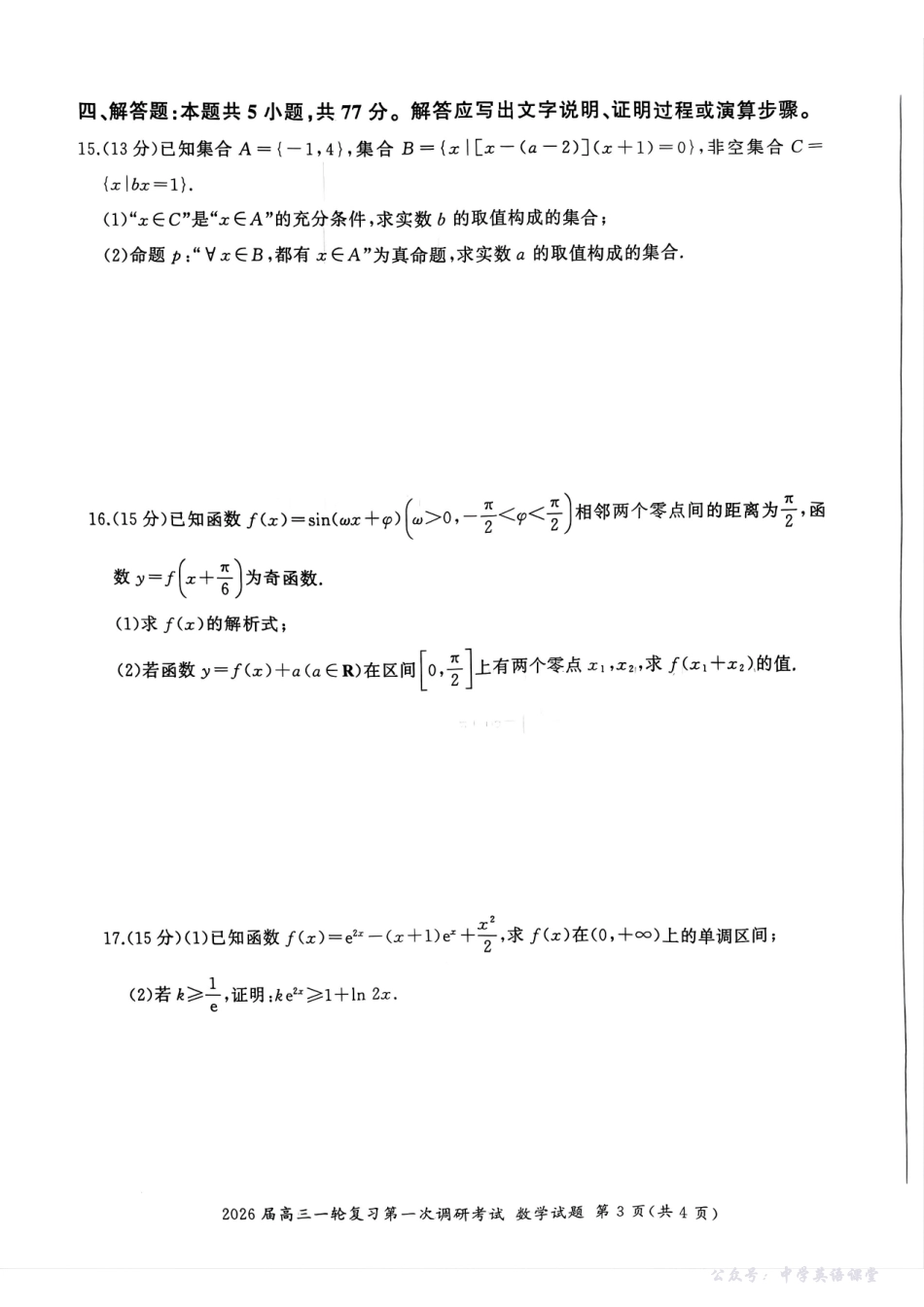 百师联盟2026届高三一轮复习第一次调研考试数学.pdf_第3页