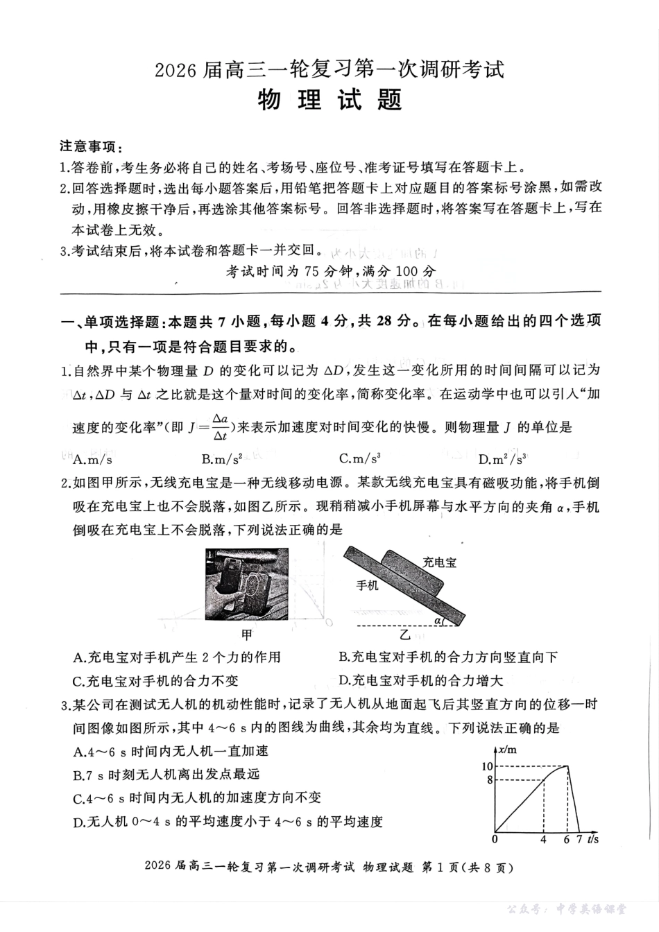 百师联盟2026届高三一轮复习第一次调研考试物理.pdf_第1页