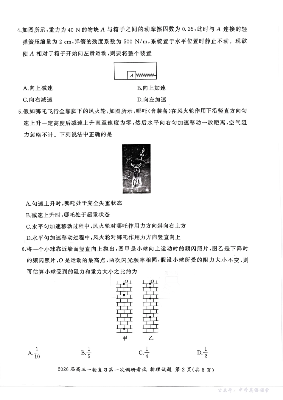 百师联盟2026届高三一轮复习第一次调研考试物理.pdf_第2页