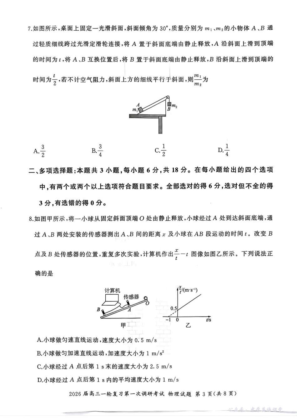 百师联盟2026届高三一轮复习第一次调研考试物理.pdf_第3页