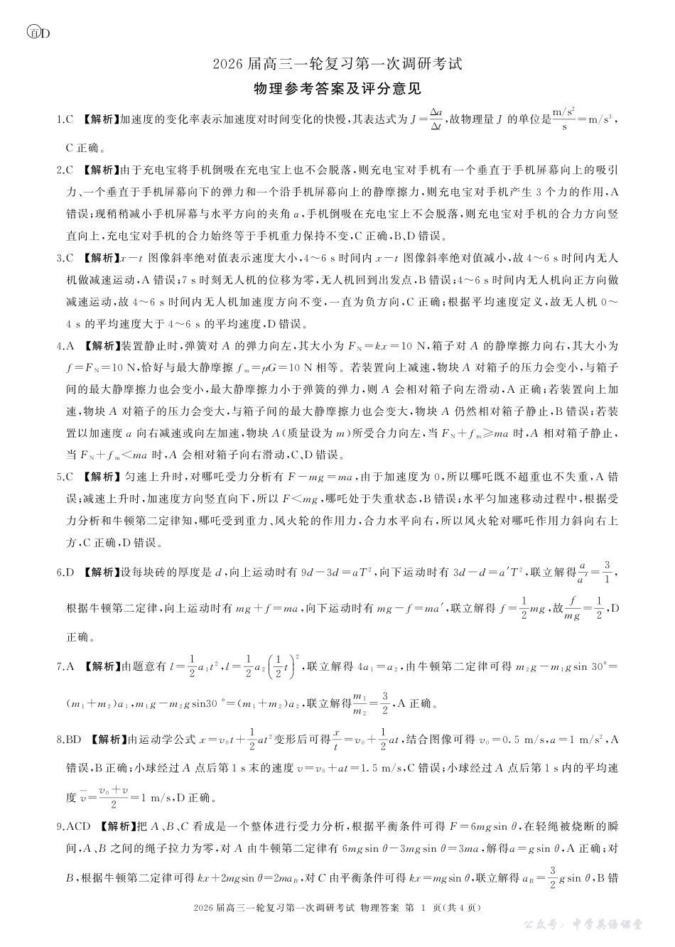 百师联盟2026届高三一轮复习第一次调研考试物理答案.pdf_第1页