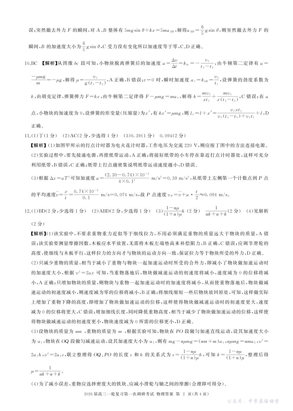 百师联盟2026届高三一轮复习第一次调研考试物理答案.pdf_第2页