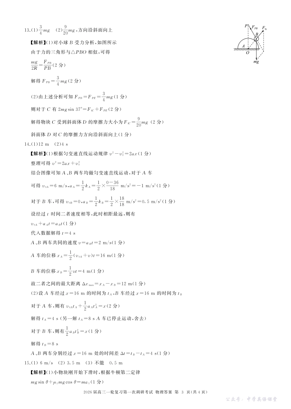 百师联盟2026届高三一轮复习第一次调研考试物理答案.pdf_第3页