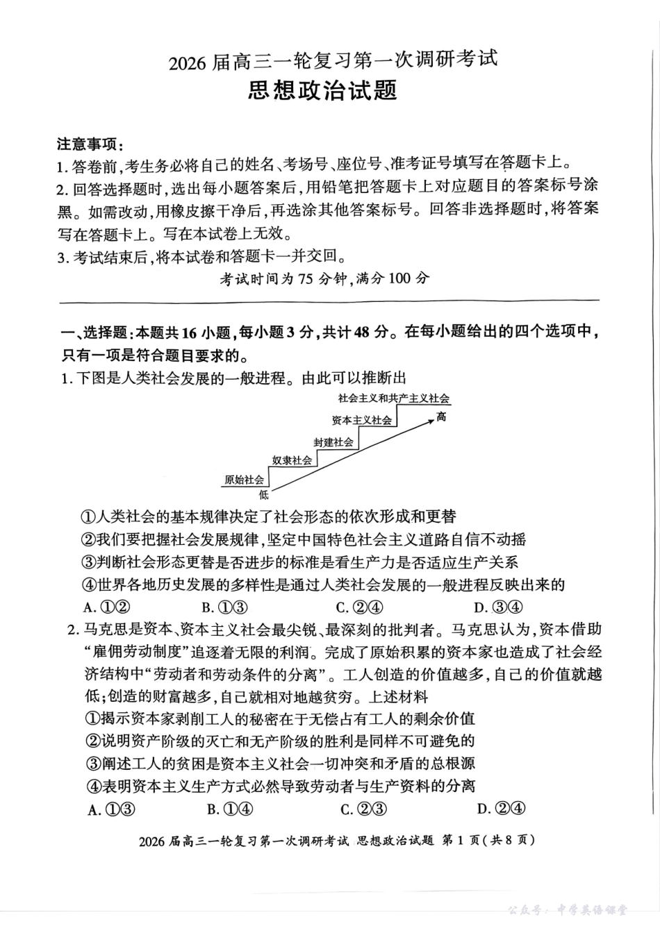 百师联盟2026届高三一轮复习第一次调研考试政治.pdf_第1页