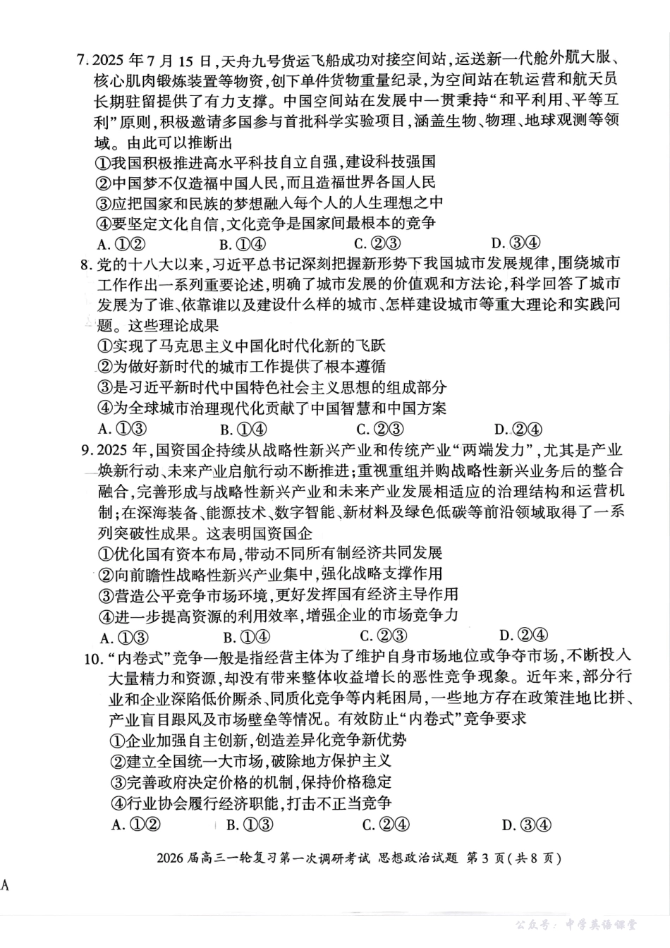 百师联盟2026届高三一轮复习第一次调研考试政治.pdf_第3页