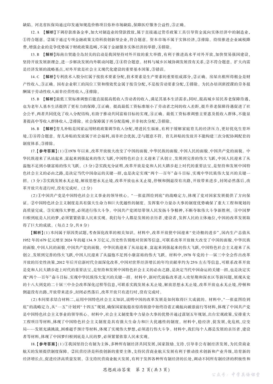 百师联盟2026届高三一轮复习第一次调研考试政治答案.pdf_第2页