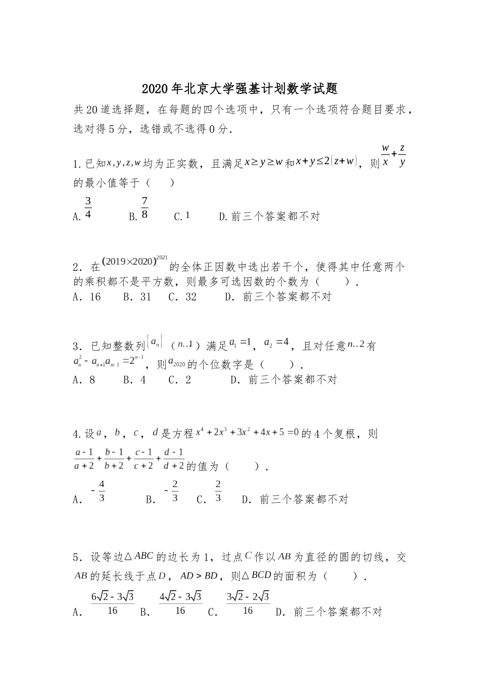 北京大学2020年强基计划数学试题（解析版）.docx_第1页