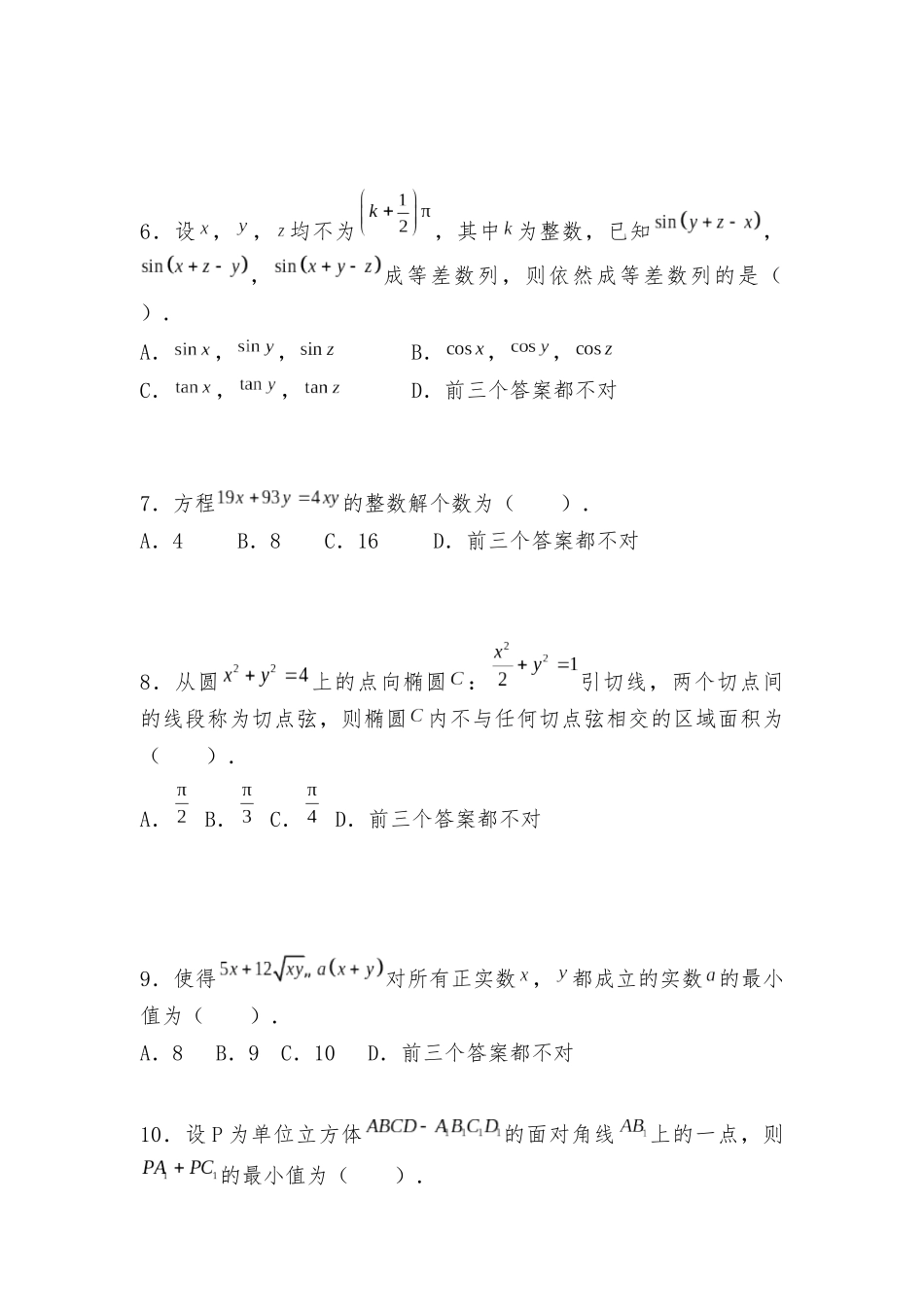 北京大学2020年强基计划数学试题（解析版）.docx_第2页