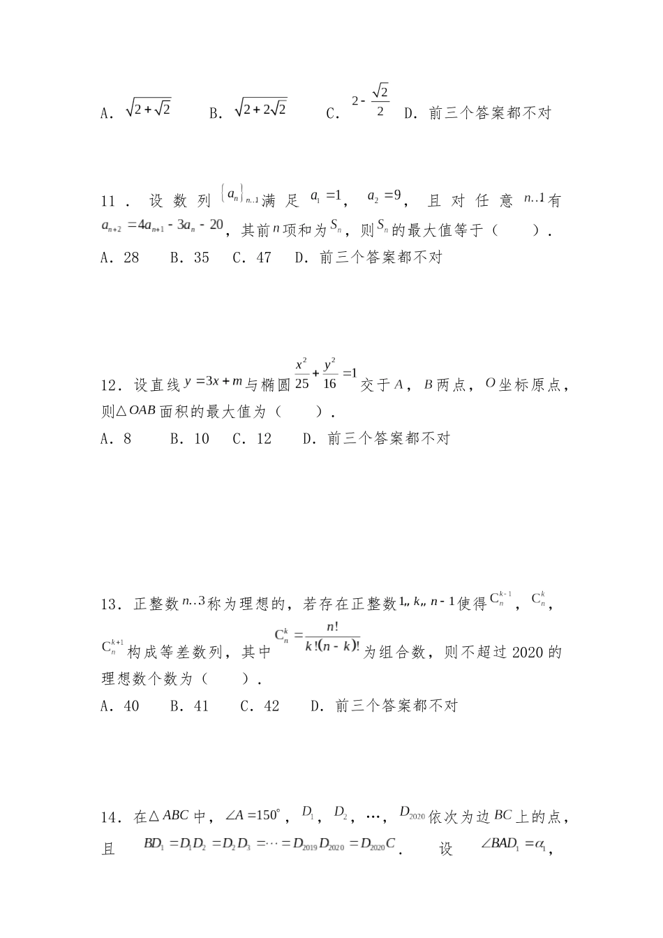 北京大学2020年强基计划数学试题（解析版）.docx_第3页