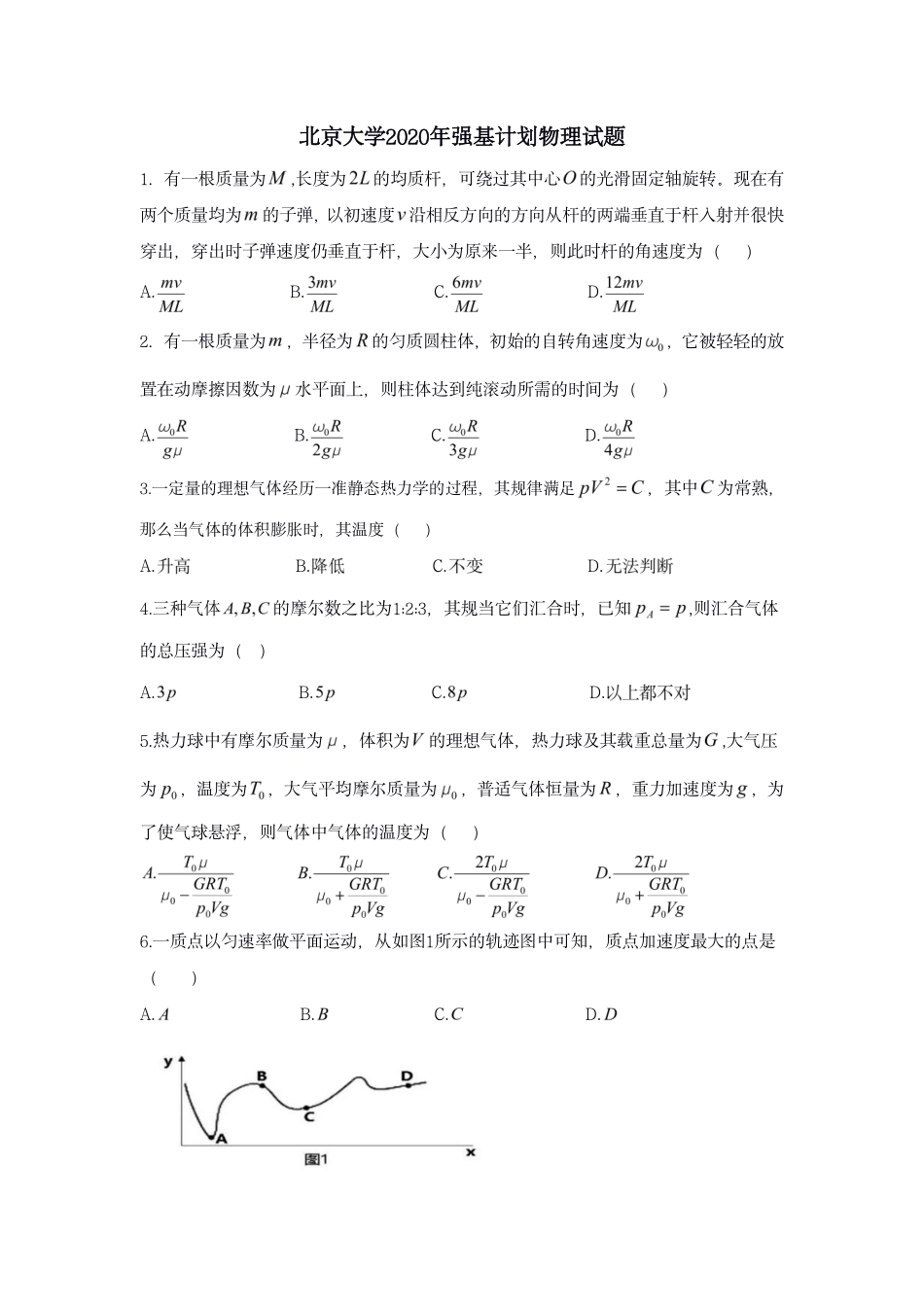 北京大学2020年强基物理试题.pdf_第1页