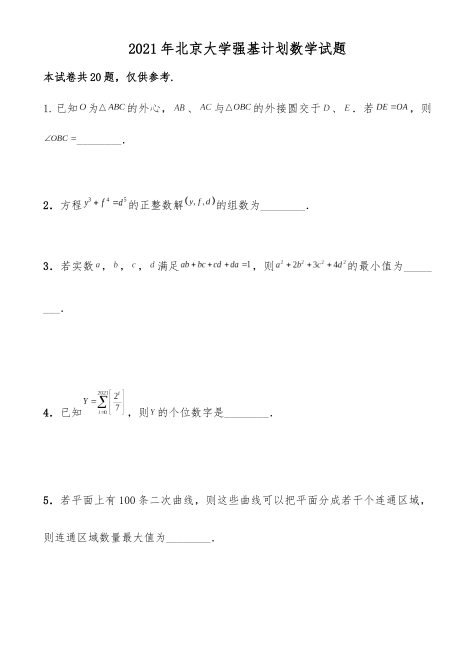 北京大学2021年强基计划数学试题（附答案）.docx_第1页
