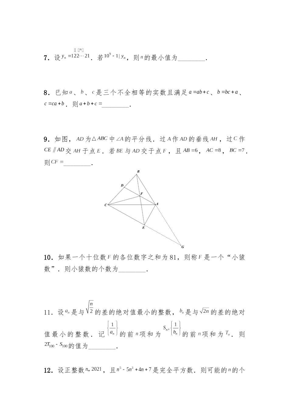 北京大学2021年强基计划数学试题（附答案）.docx_第3页