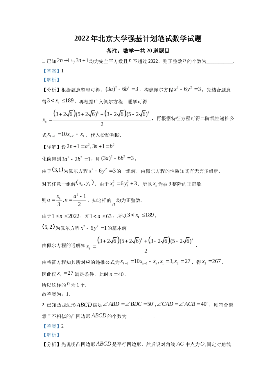 北京大学2022年强基计划笔试数学试题（解析版）.docx_第1页