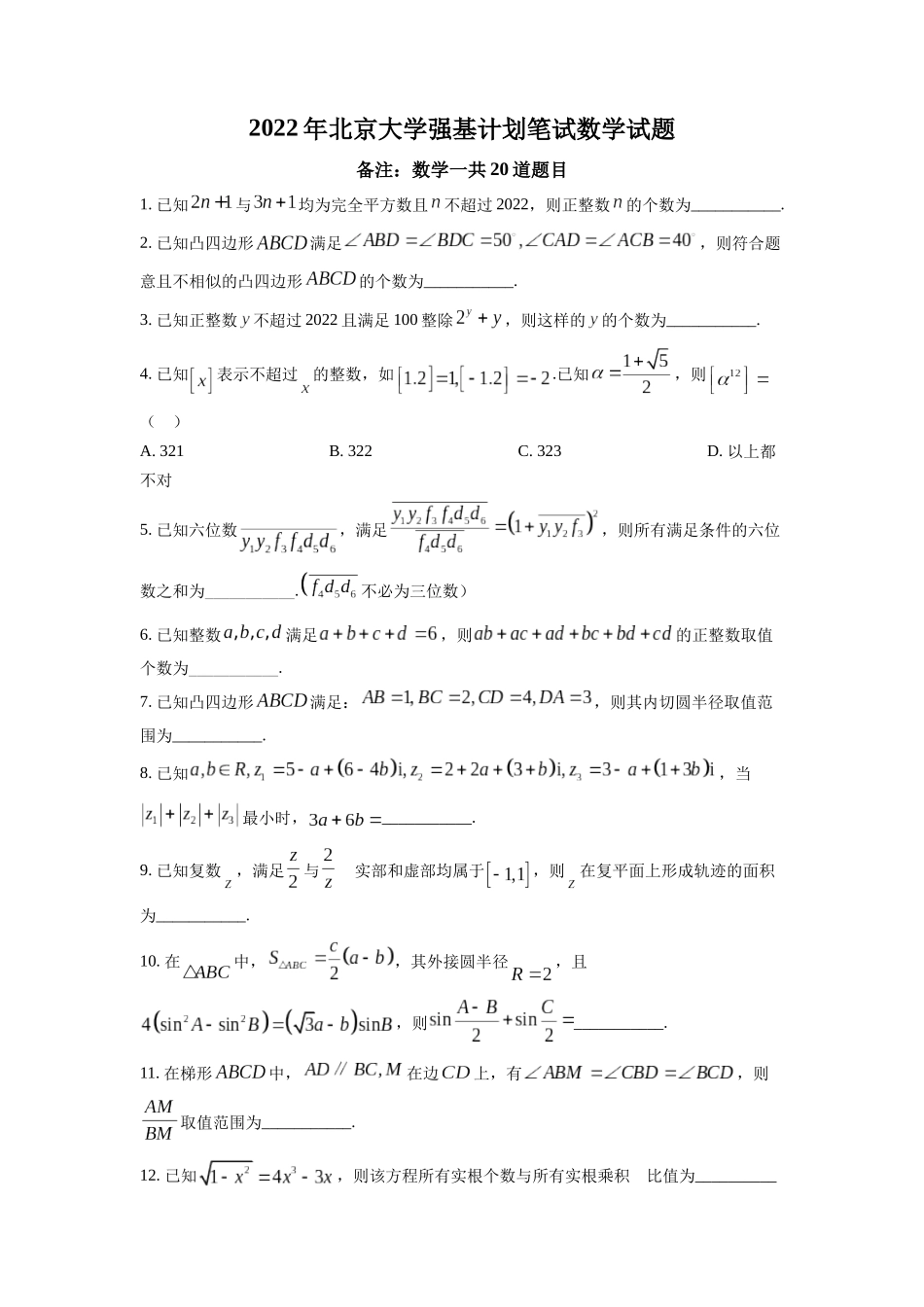 北京大学2022年强基计划笔试数学试题(原卷版).docx_第1页