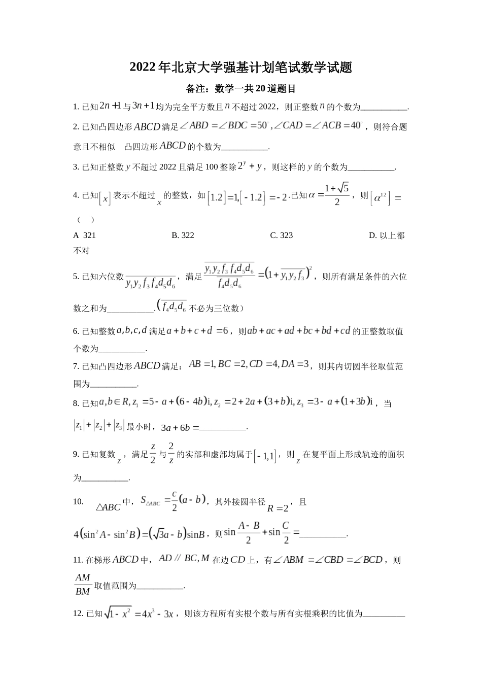 北京大学2022年强基计划笔试数学试题.docx_第1页