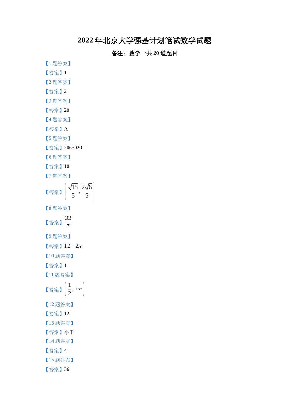 北京大学2022年强基计划笔试数学试题.docx_第3页