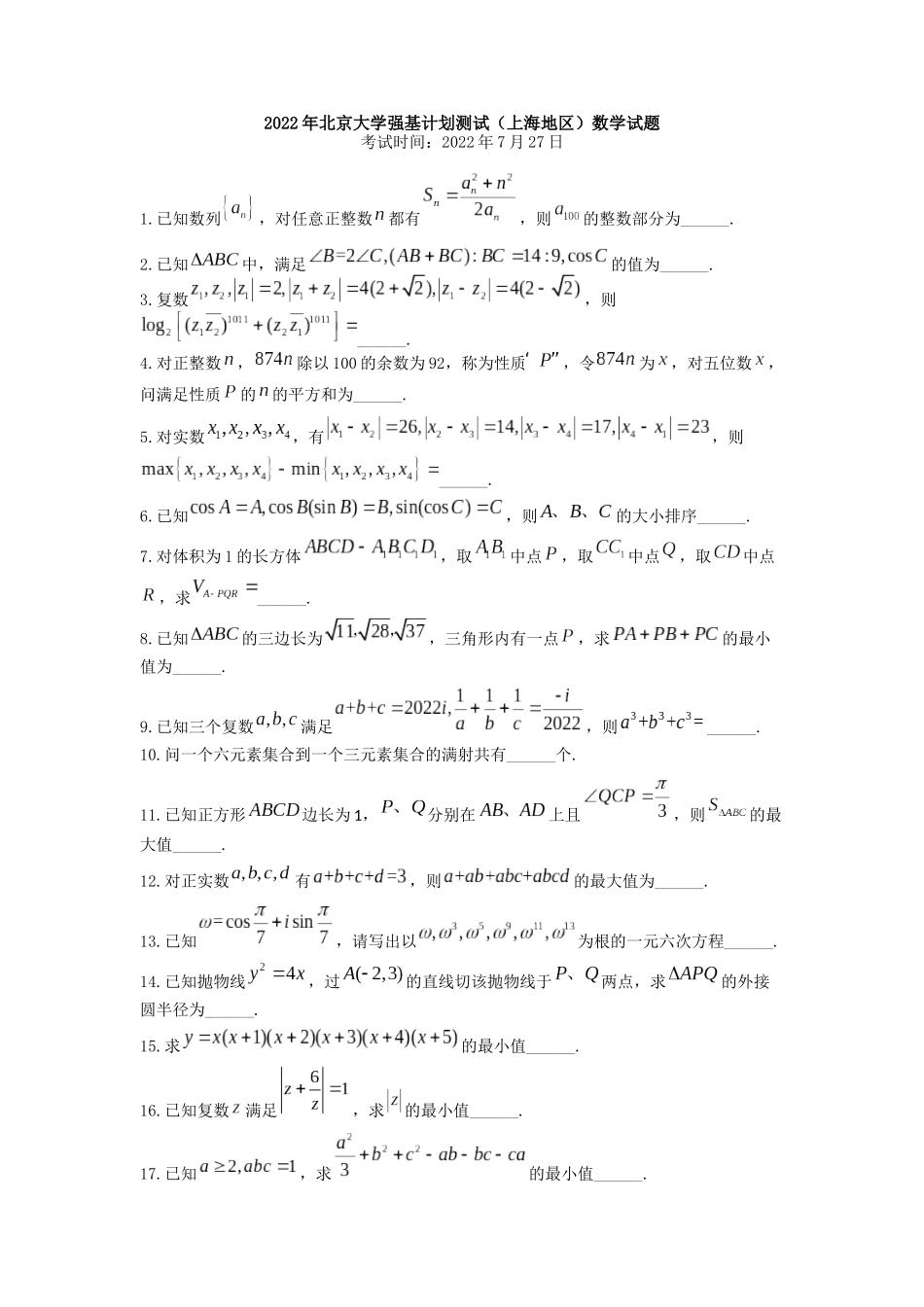 北京大学2022年强基计划测试（上海地区）数学试题.docx_第1页