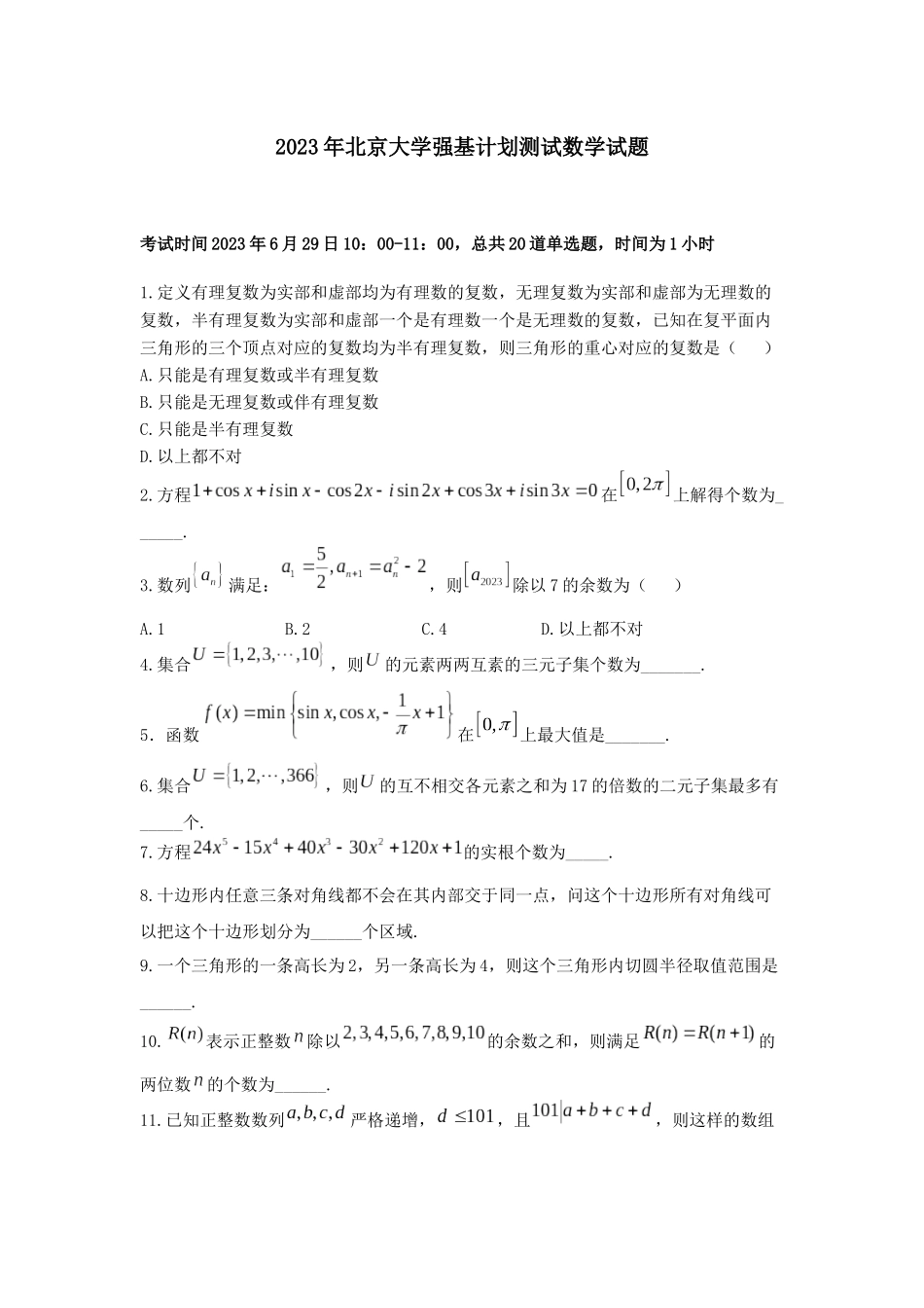 北京大学2023年强基计划测试数学试题.docx_第1页