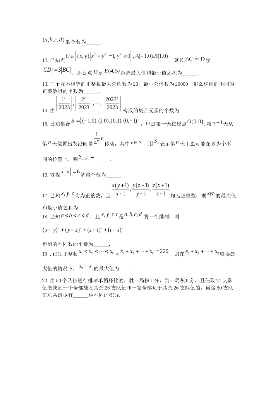 北京大学2023年强基计划测试数学试题.docx_第2页