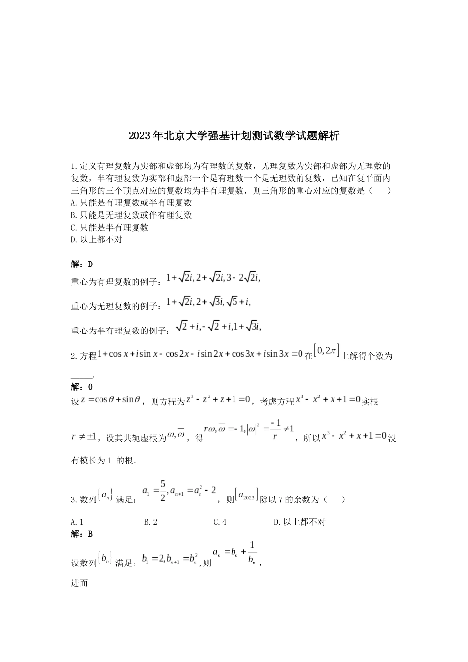 北京大学2023年强基计划测试数学试题.docx_第3页