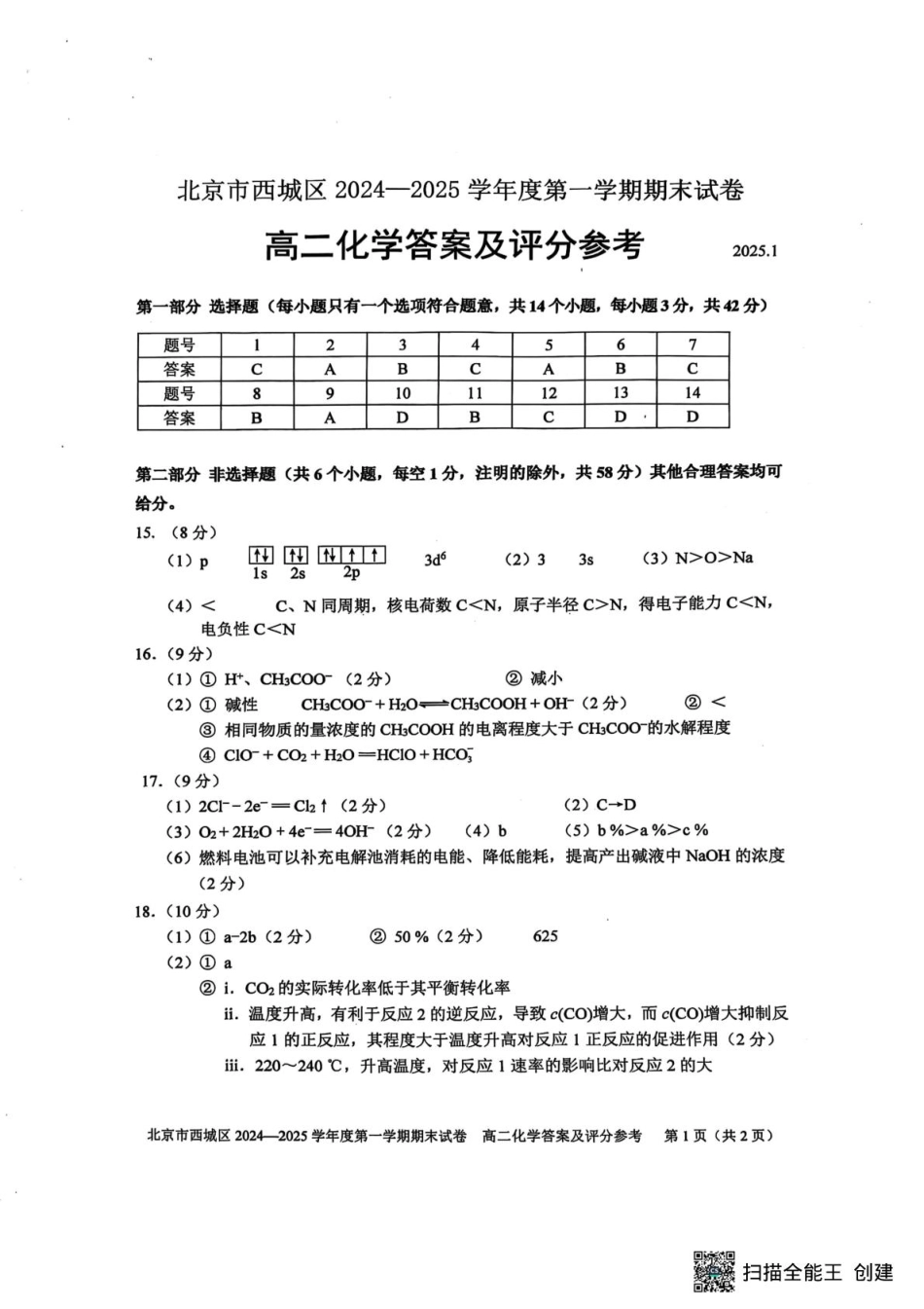 北京市西城区2024-2025学年高二上学期期末考试化学答案.pdf_第1页