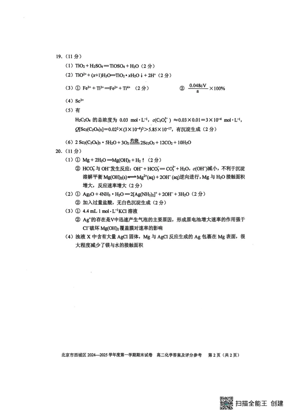 北京市西城区2024-2025学年高二上学期期末考试化学答案.pdf_第2页