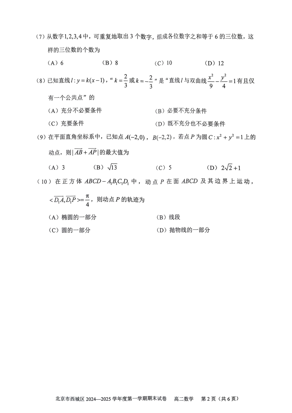北京市西城区2024-2025学年高二上学期期末考试数学试卷(含答案).pdf_第2页