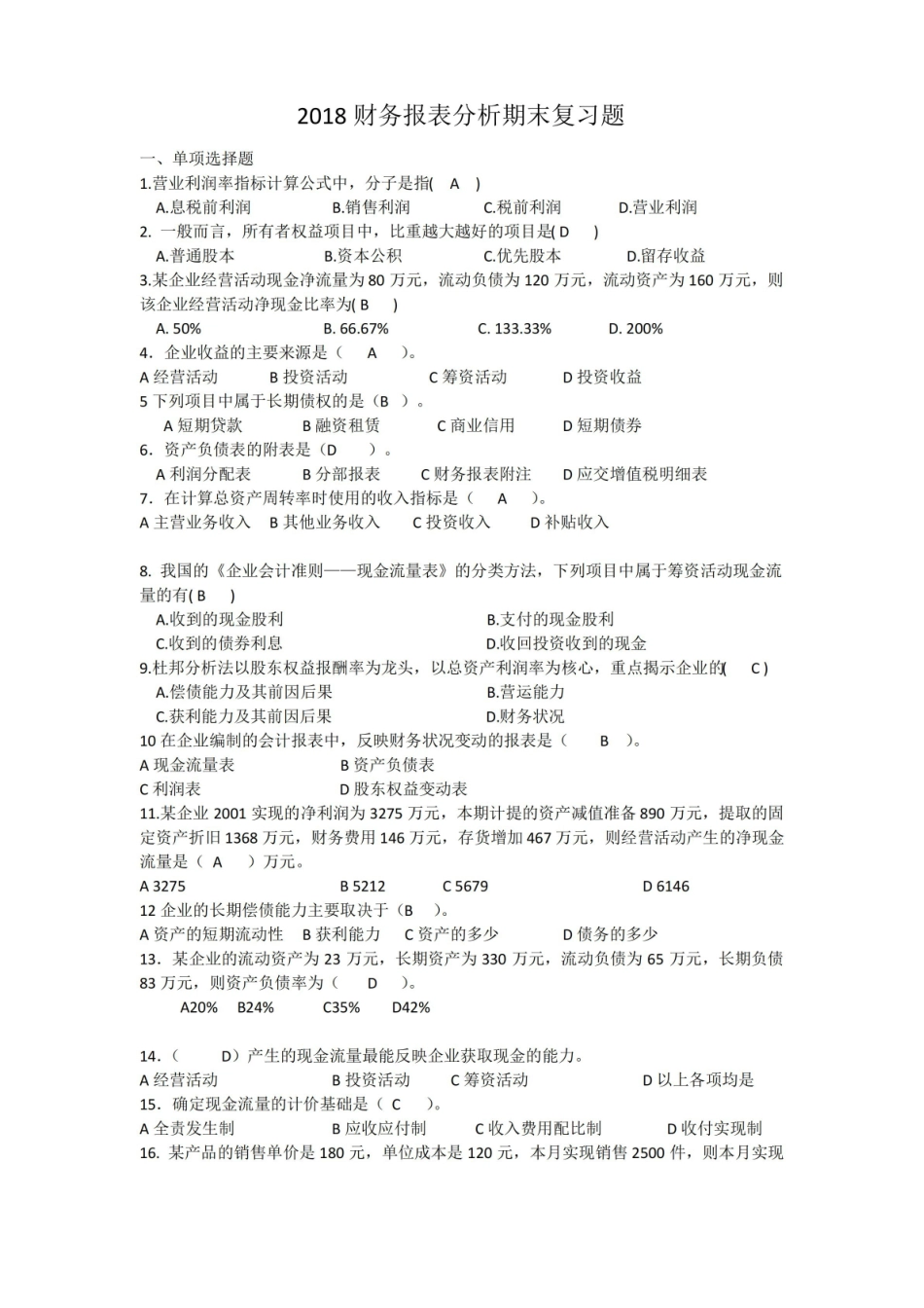 财务报表分析期末复习题.pdf_第1页