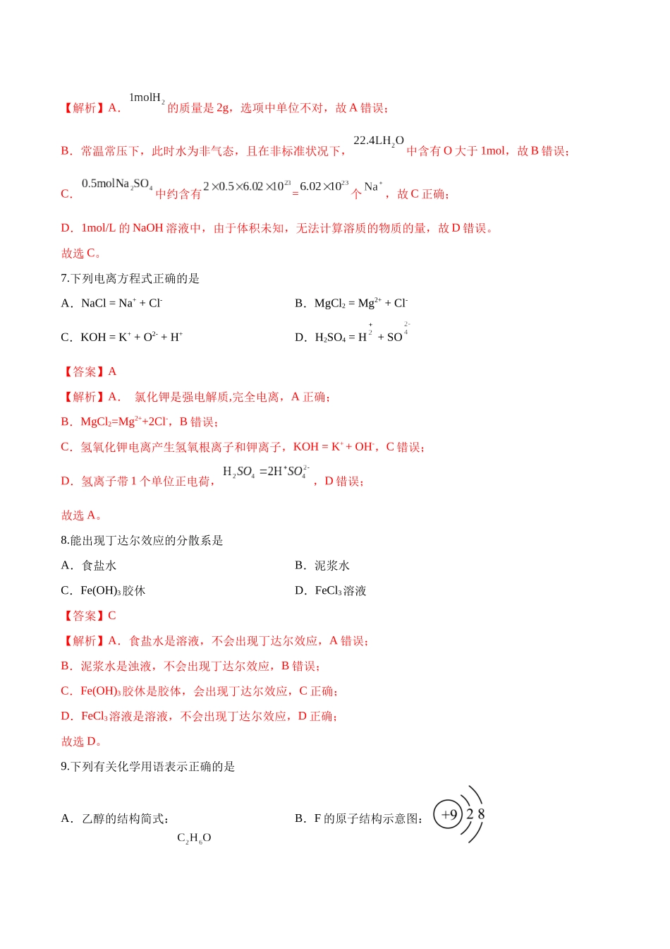 测试卷01-【学考复习】2024年高中化学学业水平考试必备考点归纳与测试(新教材专用)(解析版).docx_第3页