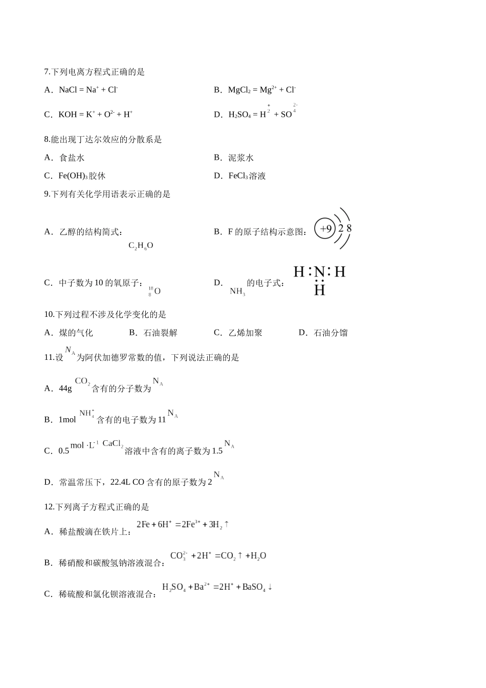 测试卷01-【学考复习】2024年高中化学学业水平考试必备考点归纳与测试(新教材专用)(原卷版).docx_第2页