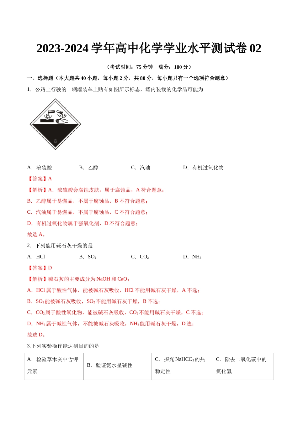 测试卷02-【学考复习】2024年高中化学学业水平考试必备考点归纳与测试(新教材专用)(解析版).docx_第1页