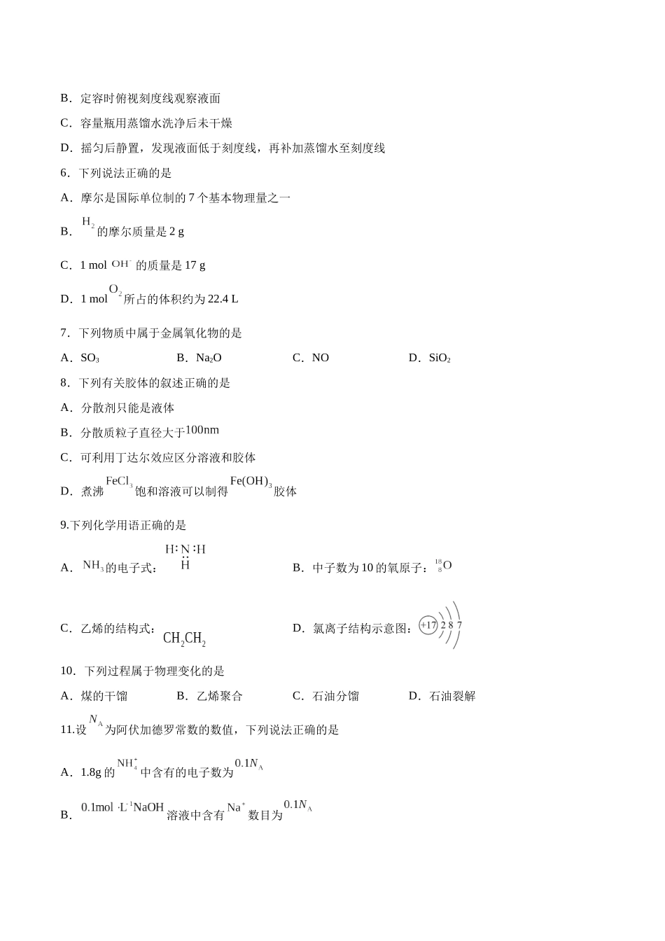 测试卷02-【学考复习】2024年高中化学学业水平考试必备考点归纳与测试(新教材专用)(原卷版).docx_第2页