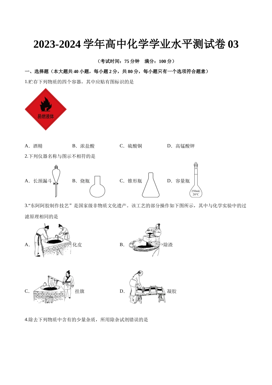 测试卷03-【学考复习】2024年高中化学学业水平考试必备考点归纳与测试(新教材专用)(原卷版).docx_第1页