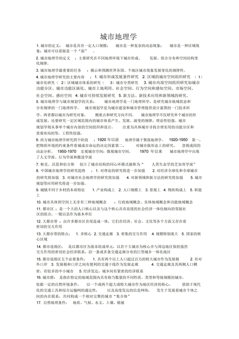 城市地理学知识点总结.pdf_第1页