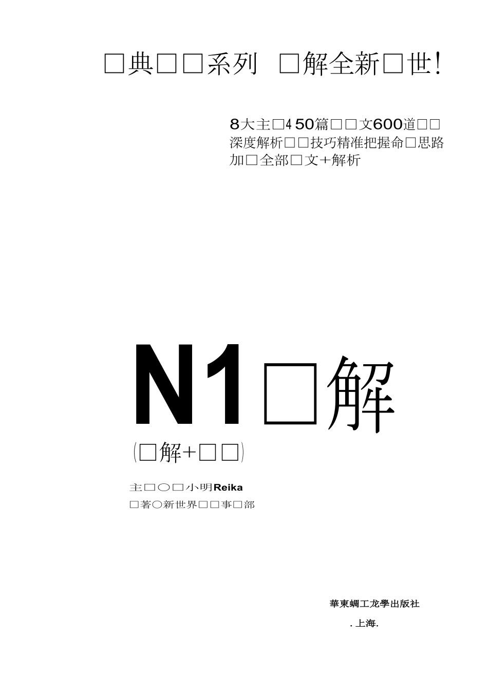 橙宝书新日本语能力考试N1读解【数字版】(许小明).pdf_第2页