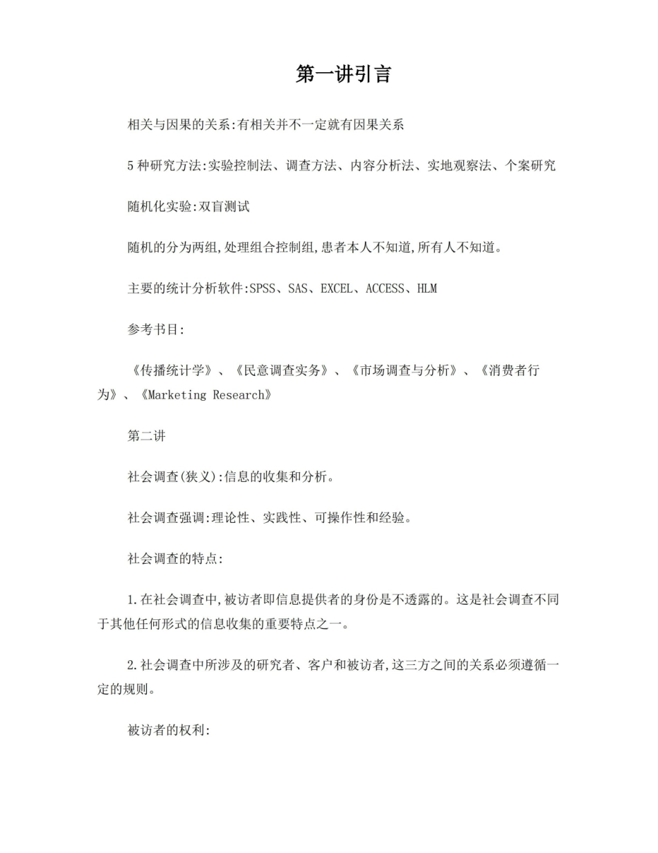 传播学研究方法详细笔记.pdf_第1页