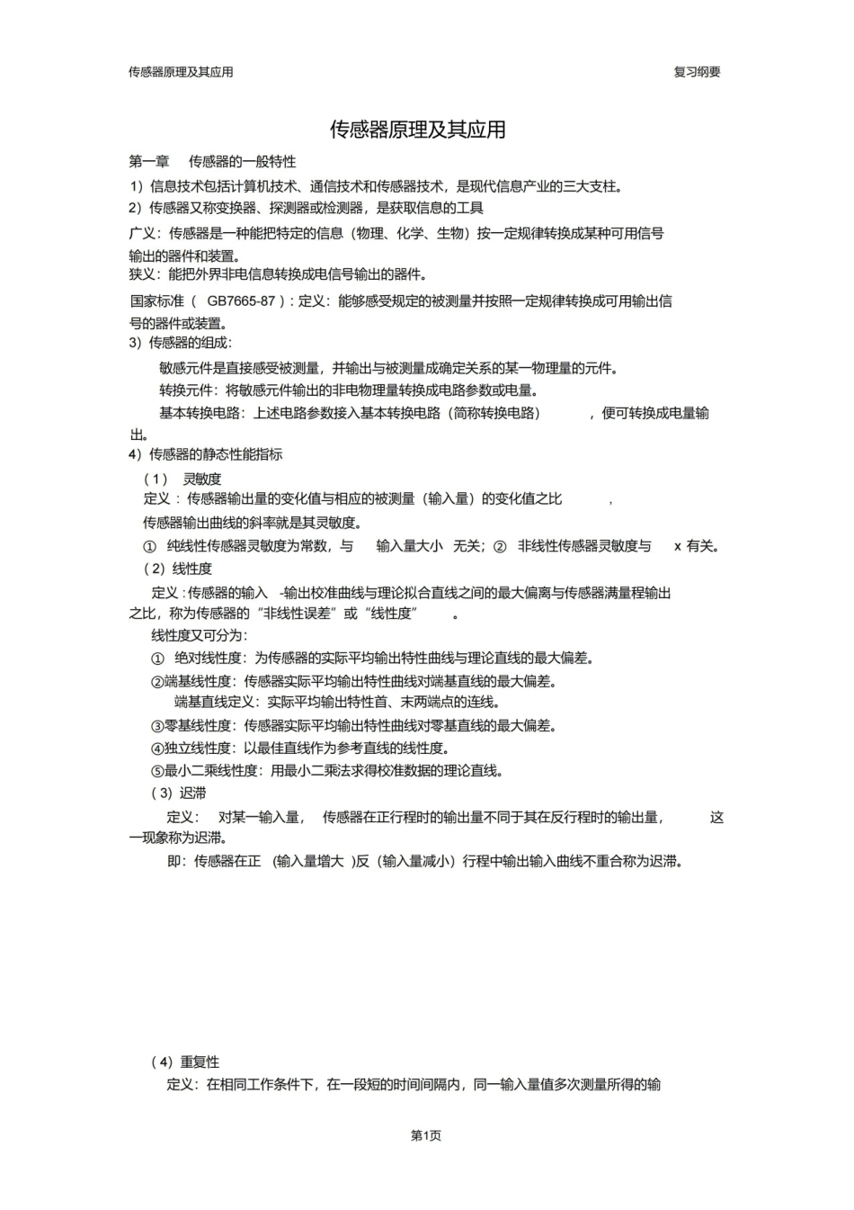 传感器原理及其应用考试重点.pdf_第1页