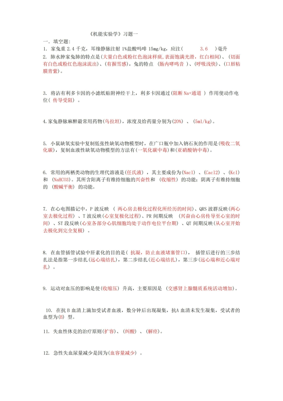 大三机能实验试题(含答案).pdf_第1页